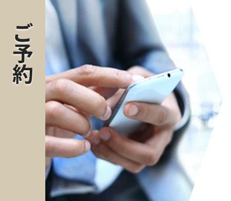 ご予約