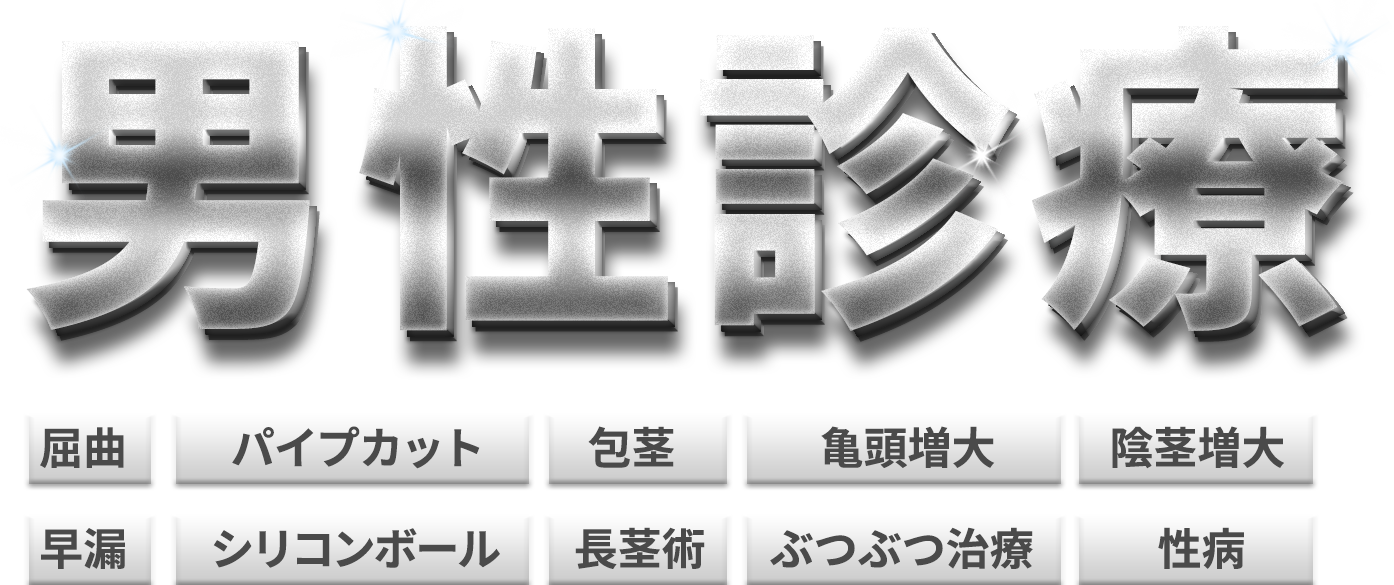 男性診療